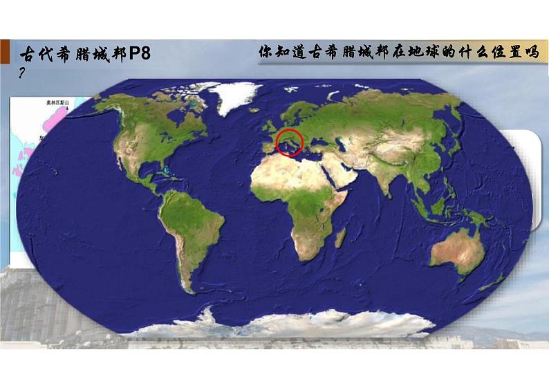 第2课《古代希腊罗马》课件--2023-2024学年中职高一下学期高教版（2023）世界历史全一册03