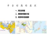 第4课  中古时期的亚洲课件8