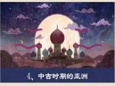 第4课  中古时期的亚洲课件7