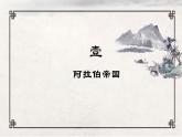 第4课  中古时期的亚洲课件5