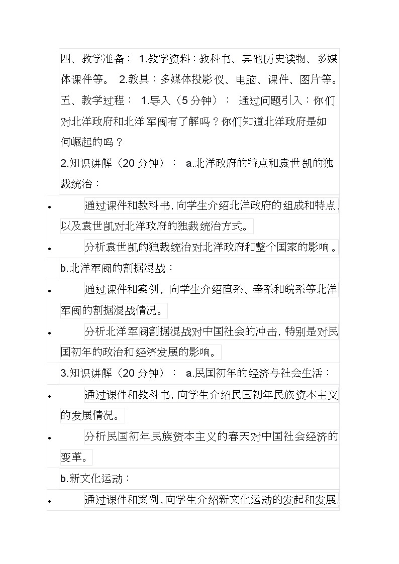 第18课北洋军阀的统治教案--2023-2024学年中职高一上学期高教版（2023）中国历史全一册(2)02