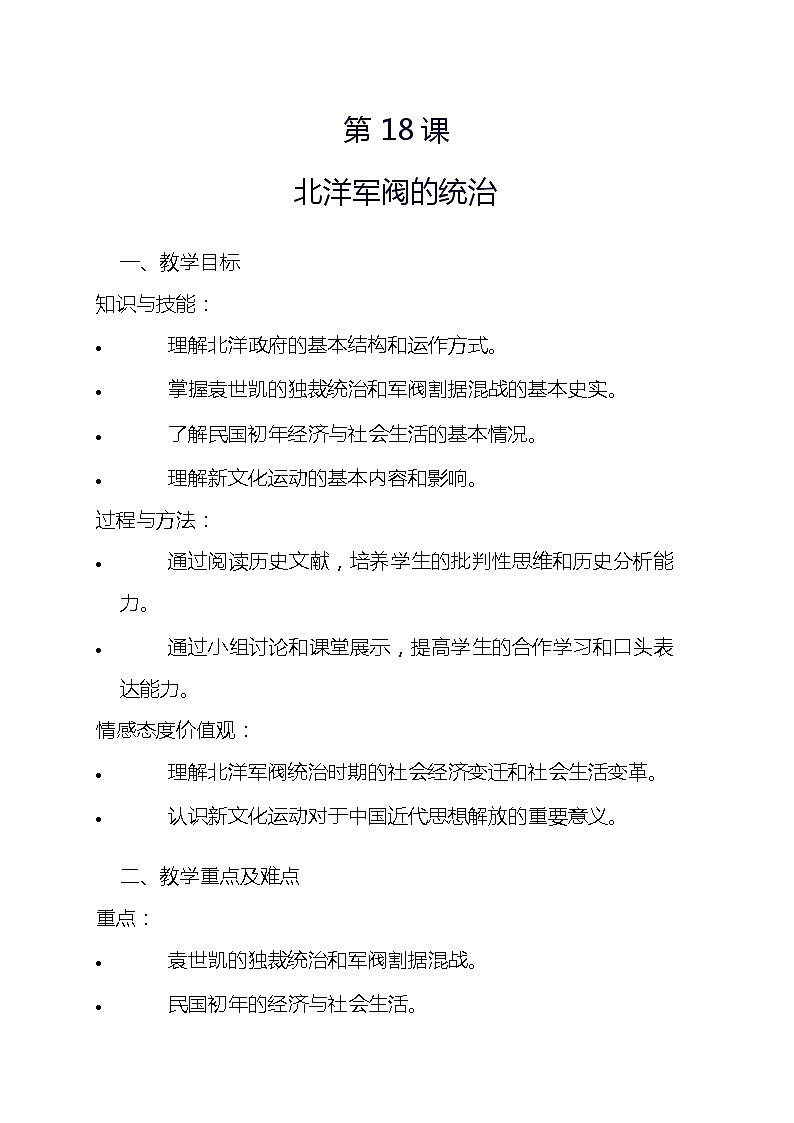 第18课北洋军阀的统治教案--2023-2024学年中职高一上学期高教版（2023）中国历史全一册(3)01