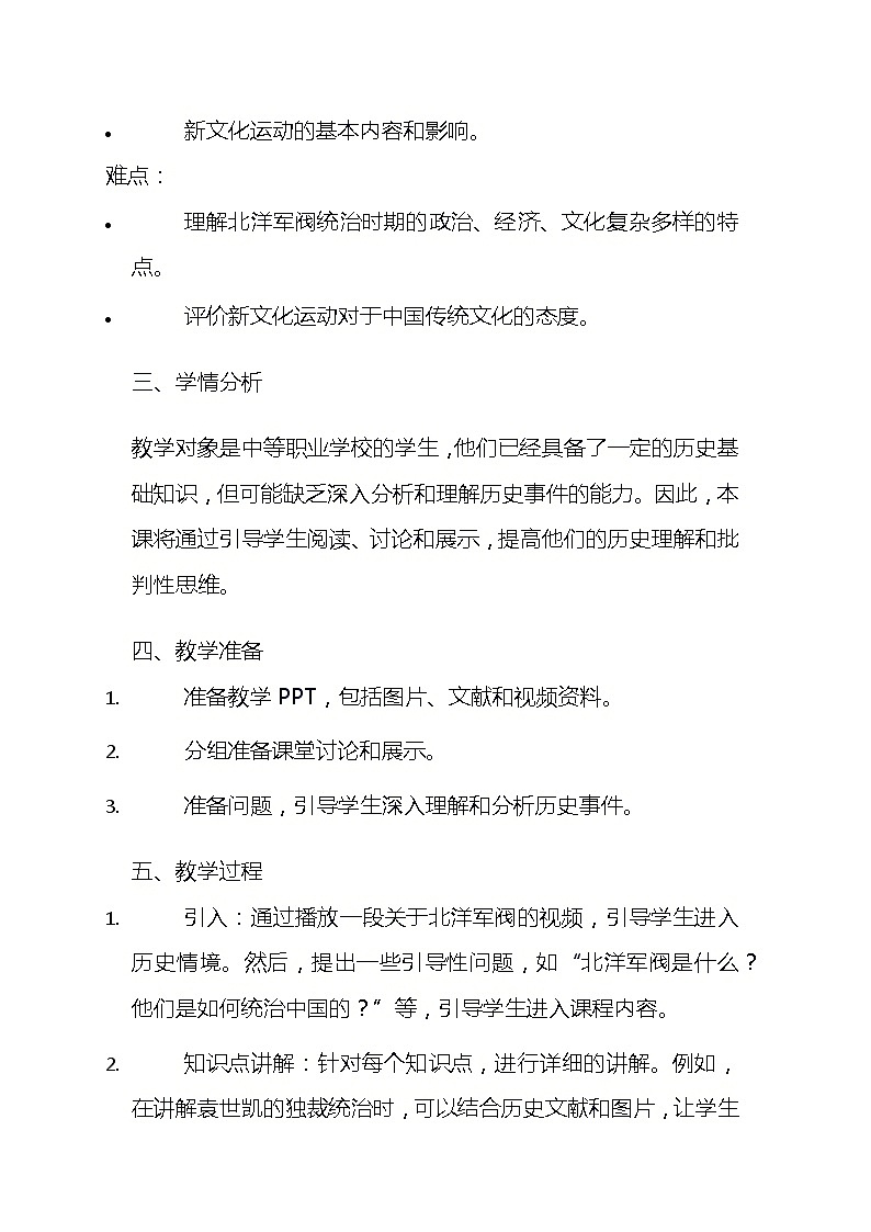 第18课北洋军阀的统治教案--2023-2024学年中职高一上学期高教版（2023）中国历史全一册(3)02