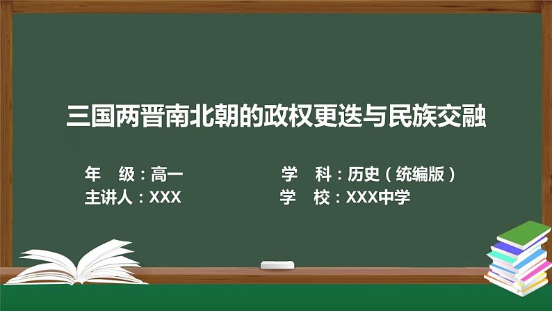 第6课 三国两晋南北朝政权更迭与民族交融（课件）-【中职专用】《中国历史》（高教版2023基础模块）01