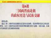第6课 三国两晋南北朝政权更迭与民族交融（课件）-【中职专用】《中国历史》（高教版2023基础模块）