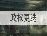第6课 三国两晋南北朝政权更迭与民族交融（课件）-【中职专用】《中国历史》（高教版2023基础模块）