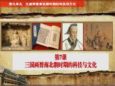 第7课 三国两晋南北朝时期的科技与文化（课件）-【中职专用】《中国历史》（高教版2023基础模块）
