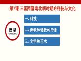 第7课 三国两晋南北朝时期的科技与文化（课件）-【中职专用】《中国历史》（高教版2023基础模块）