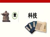 第7课 三国两晋南北朝时期的科技与文化（课件）-【中职专用】《中国历史》（高教版2023基础模块）