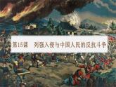 第15课 列强入侵与中国人民的反抗斗争【课件】--中职高一上学期高教版（2023）