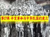 第17课 辛亥革命与中华民国的建立【课件】--中职高一上学期高教版（2023）