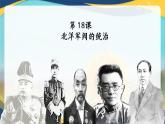 第18课 北洋军阀的统治【课件】-中职高一上学期高教版（2023）