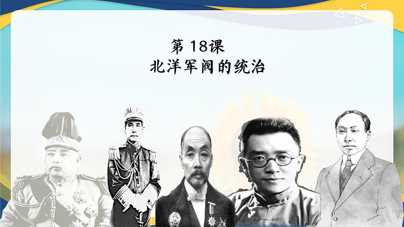 第18课 北洋军阀的统治【课件】-中职高一上学期高教版（2023）02