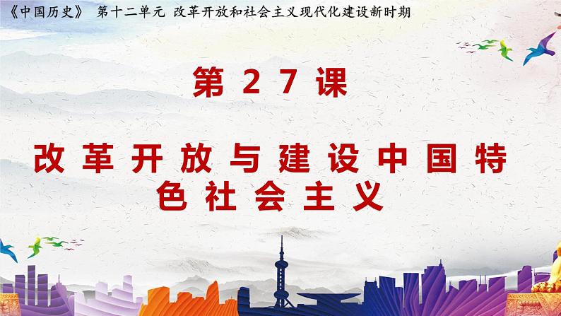 第27课 改革开放与建设中国特色社会主义【课件】--中职高一上学期高教版（2023）中国历史02