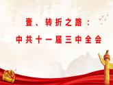 第27课 改革开放与建设中国特色社会主义【课件】--中职高一上学期高教版（2023）中国历史