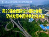 第29课 全面建设小康社会和坚持发展中国特色社会主义（课件）-【中职专用】《中国历史》