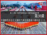 第30课 中国特色社会主义新时代和全面建成小康社会（一）（课件）-【中职专用】《中国历史》
