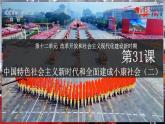 第31课 中国特色社会主义新时代和全面建成小康社会（二）（课件）-【中职专用】《中国历史》