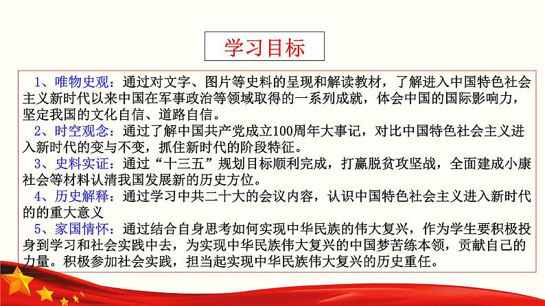 第31课 中国特色社会主义新时代和全面建成小康社会（二）（课件）-【中职专用】《中国历史》03