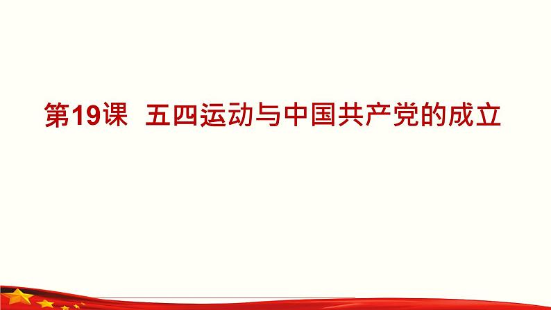 第九单元 中国共产党的成立与新民主主义革命的兴起【课件】--中职高一上学期高教版（2023）中国历史03