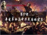 第17课 辛亥革命与中华民国的建立【课件】--中职高一上学期高教版（2023）中国历史全一册