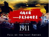 第17课 辛亥革命与中华民国的建立【课件】--中职高一上学期高教版（2023）中国历史全一册