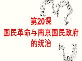 第20课 国民革命与南京国民政府的统治【课件】--中职高一上学期高教版（2023）中国历史全一册