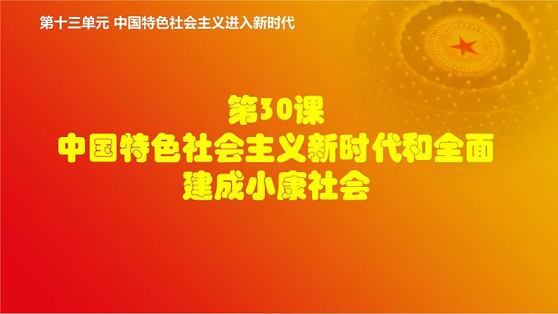 第30课 中国特色社会主义新时代和全面建成小康社会（一）（课件+视频）-《中国历史》（高教版2023基础模块）01