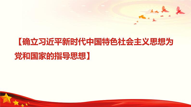 第30课 中国特色社会主义新时代和全面建成小康社会（一）（课件+视频）-《中国历史》（高教版2023基础模块）03