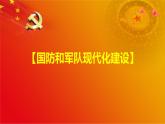 第31课 中国特色社会主义新时代和全面建成小康社会（二）（课件+视频）-《中国历史》（高教版2023基础模块）