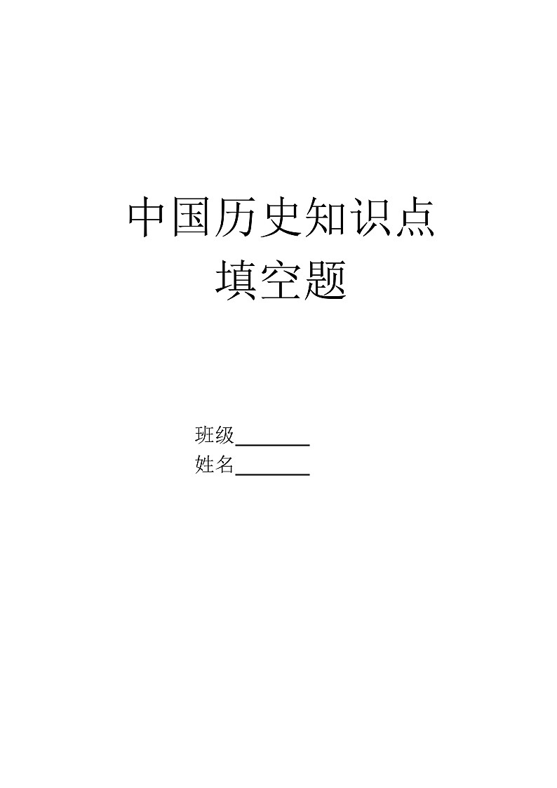 《中国历史》练习提纲背诵手册包括填空版（2023高教版中职教材）01
