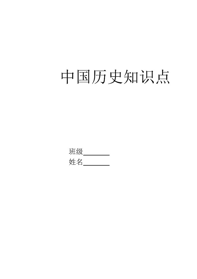 《中国历史》练习提纲背诵手册包括填空版（2023高教版中职教材）01