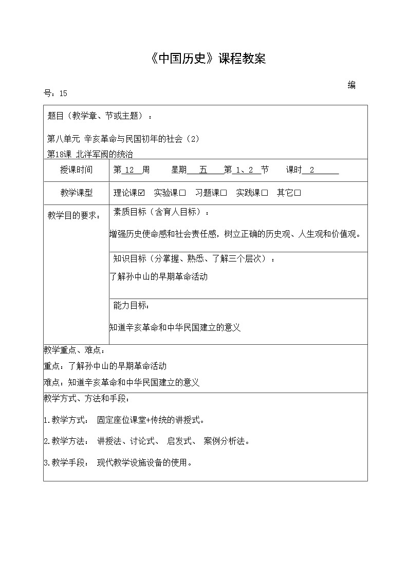 第18课 北洋军阀的统治【教学设计】--中职高一上学期高教版（2023）中国历史全一册01