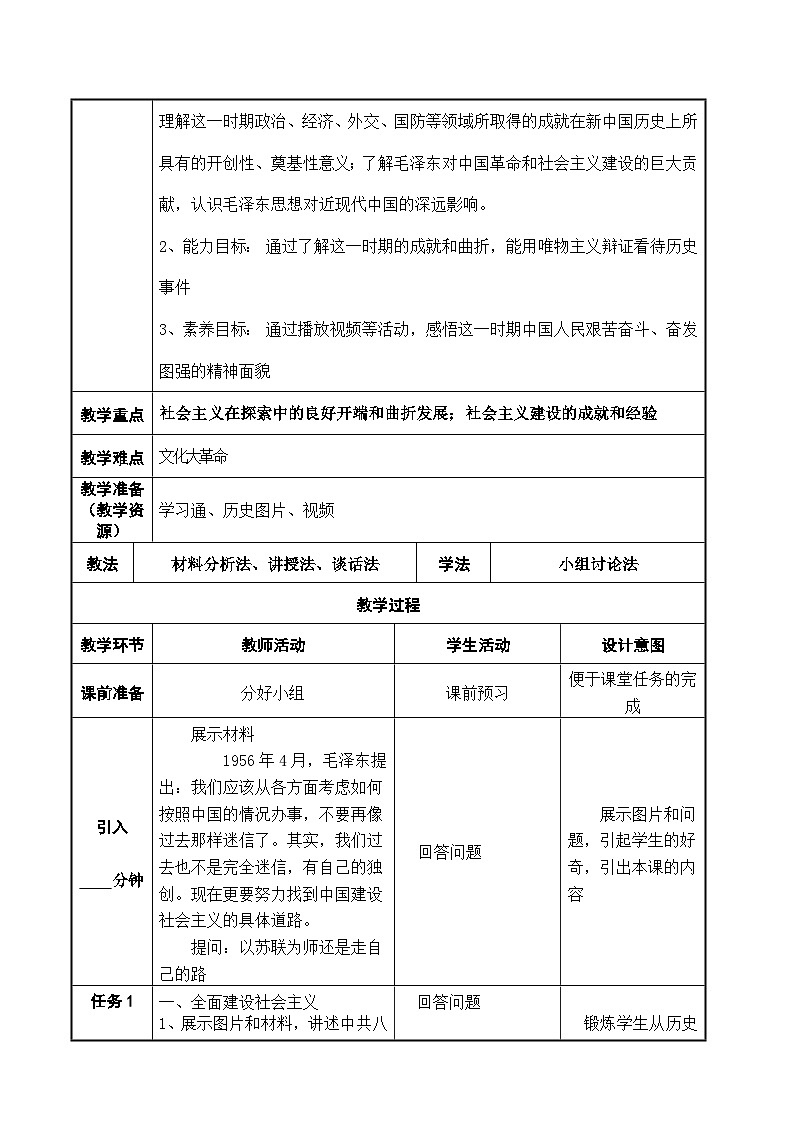 第26课 社会主义建设在探索中曲折发展（配套教案）-【中职专用】《中国历史》02