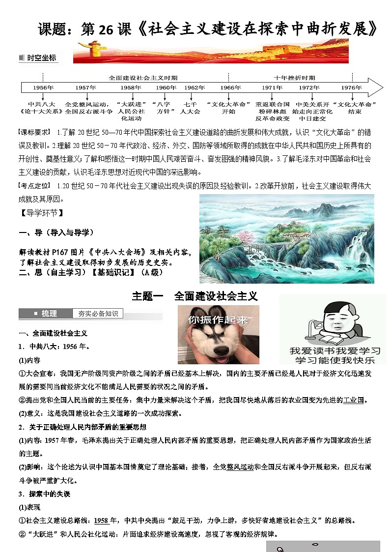 第26课 社会主义建设在探索中曲折发展【导学案】--中职高一上学期高教版（2023）中国历史全一册第1页
