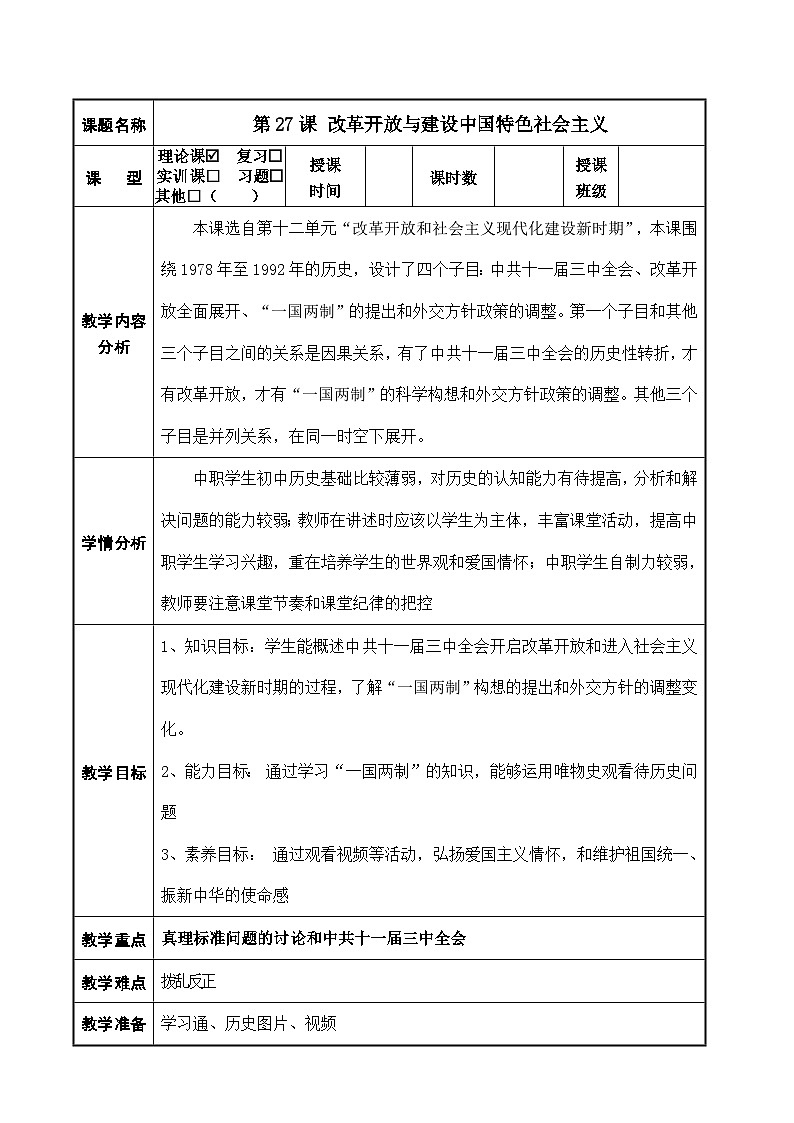 第27课 改革开放与建设中国特色社会主义（配套教案）-【中职专用】《中国历史》（高教版2023基础模块）01