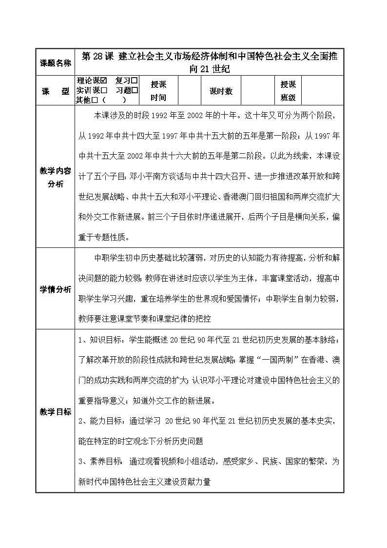 第28课 建立社会主义市场经济体制和中国特色社会主义全面推向21世纪（配套教案）-【中职专用】《中国历史》01