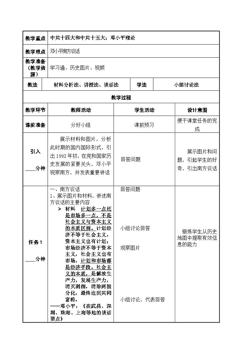 第28课 建立社会主义市场经济体制和中国特色社会主义全面推向21世纪（配套教案）-【中职专用】《中国历史》02