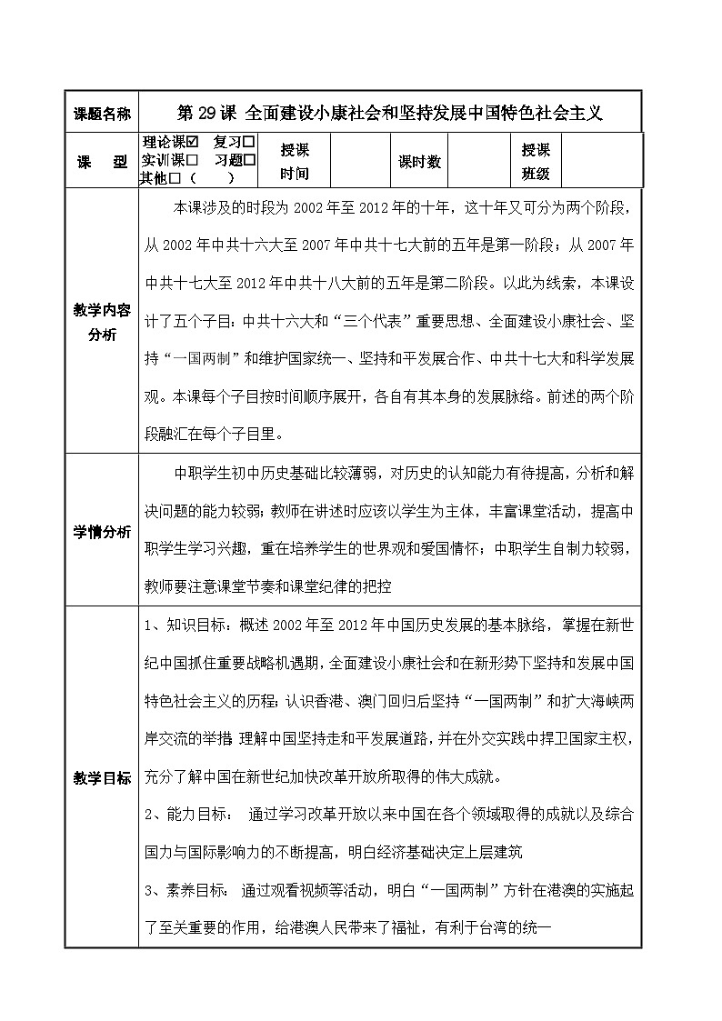 第29课 全面建设小康社会和坚持发展中国特色社会主义（配套教案）-【中职专用】《中国历史》01