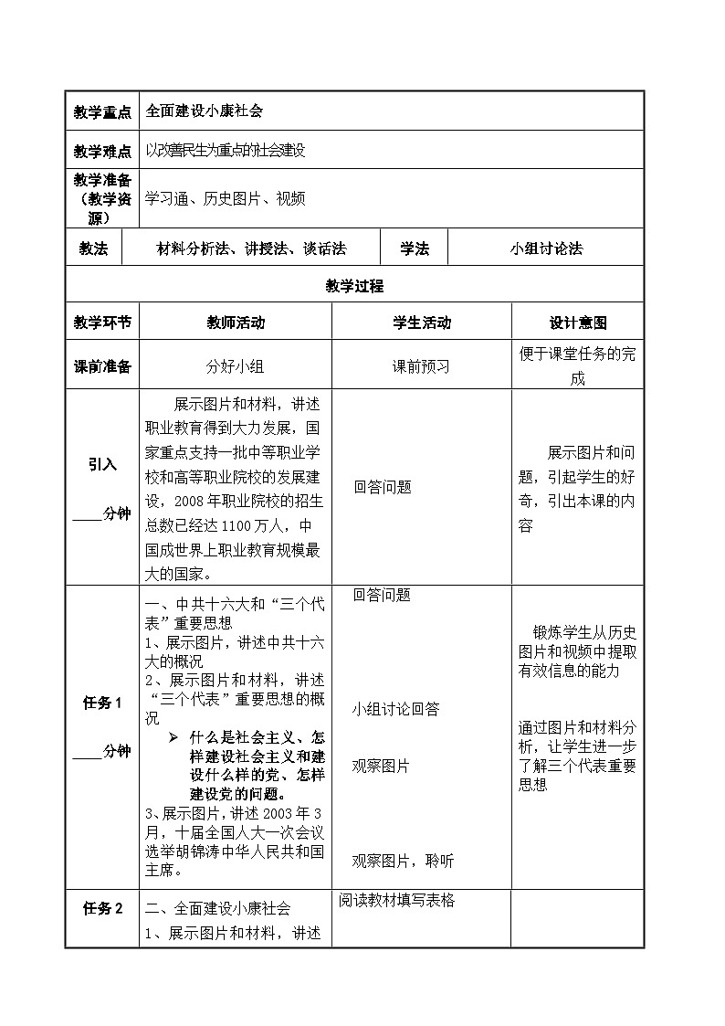 第29课 全面建设小康社会和坚持发展中国特色社会主义（配套教案）-【中职专用】《中国历史》02