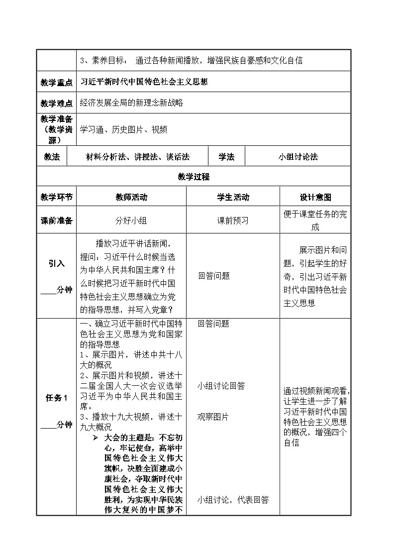 第30课 中国特色社会主义新时代和全面建成小康社会（一）（配套教案）-【中职专用】《中国历史》02