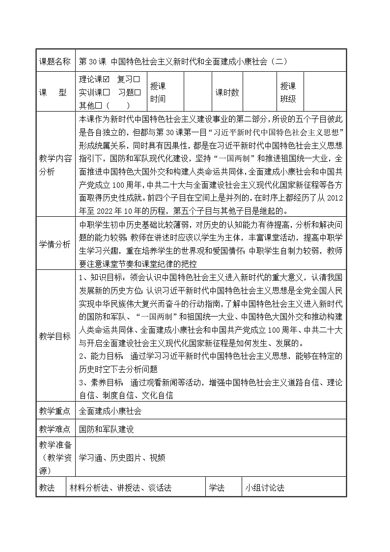 第31课 中国特色社会主义新时代和全面建成小康社会（二）（配套教案）-【中职专用】《中国历史》01