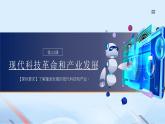 第22课 现代科技革命和产业发展（课件）-【中职专用】《世界历史》（同课异构）（高教版2023基础模块）