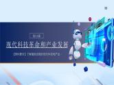 第22课 现代科技革命和产业发展（课件）-【中职专用】《世界历史》（同课异构）（高教版2023基础模块）