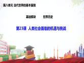 第23课 人类社会面临的机遇与挑战（课件）-【中职专用】《世界历史》（高教版2023基础模块）