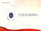 第23课 人类社会面临的机遇与挑战（课件）-【中职专用】《世界历史》（同课异构）（高教版2023基础模块）