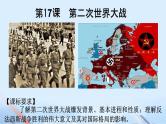 第17课 第二次世界大战（课件）-【中职专用】《世界历史》精品课堂（同课异构）（高教版2023基础模块）