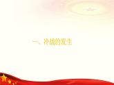 第18课 美苏冷战（课件）-【中职专用】《世界历史》（同课异构）（高教版2023基础模块）