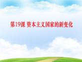 第19课 资本主义国家的新变化（课件）-【中职专用】《世界历史》（同课异构）（高教版2023基础模块）