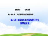 第21课殖民体系的瓦解与新兴独立国家的应对（课件）-【中职专用】《世界历史》（高教版2023基础模块）